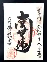 佛願寺(東京都)