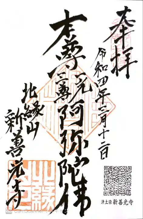 新善光寺の御朱印