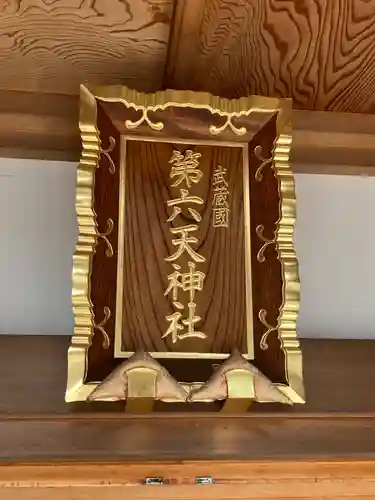 武蔵第六天神社(埼玉県)