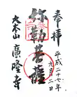 廣隆寺の御朱印