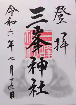 三峯神社の御朱印
（書置き対応）