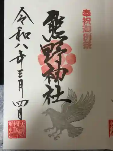 検見川神社の御朱印