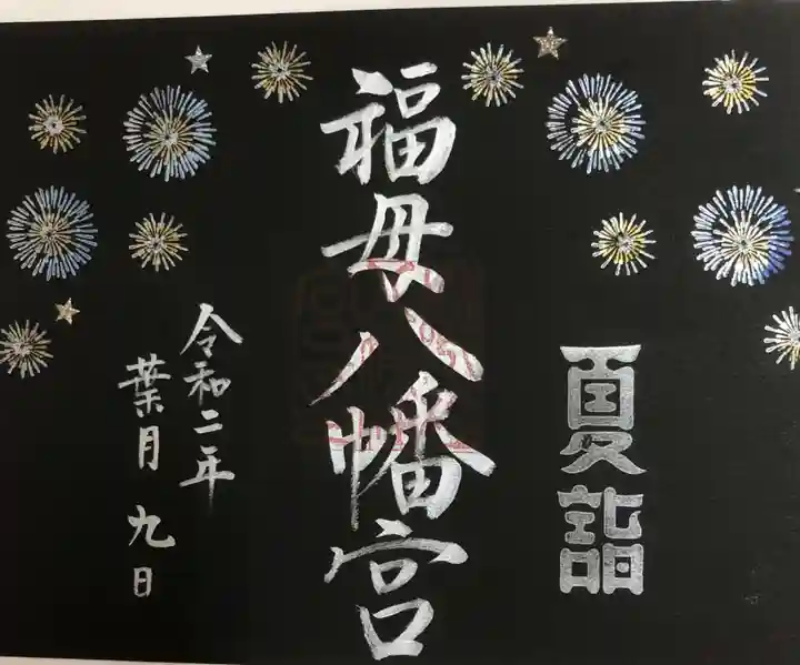 福母八幡宮の御朱印