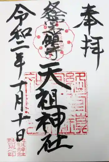 経堂天祖神社の御朱印 2020年10月