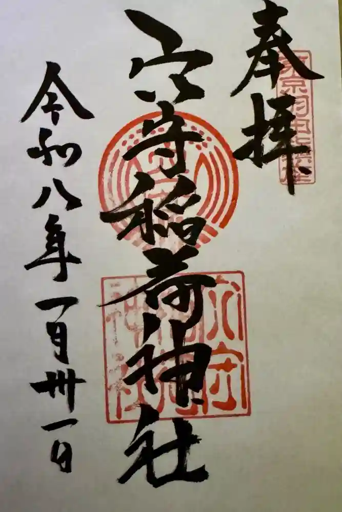 東京羽田 穴守稲荷神社の御朱印