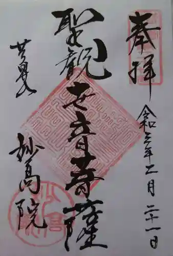 妙高院の御朱印