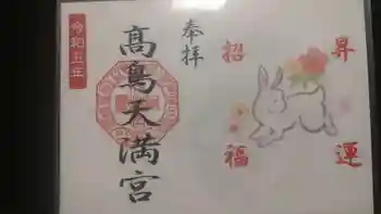 高鳥天満宮の御朱印 2023年01月