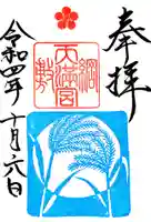 綱敷天満宮の御朱印