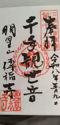 傳福寺【伝福寺】(神奈川県)