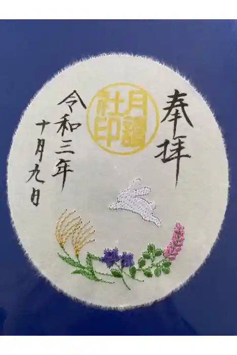 阿佐ヶ谷神明宮の御朱印