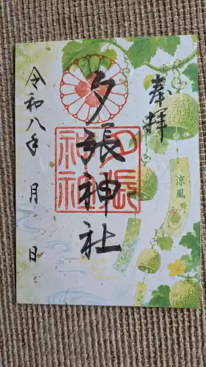 夕張神社の御朱印