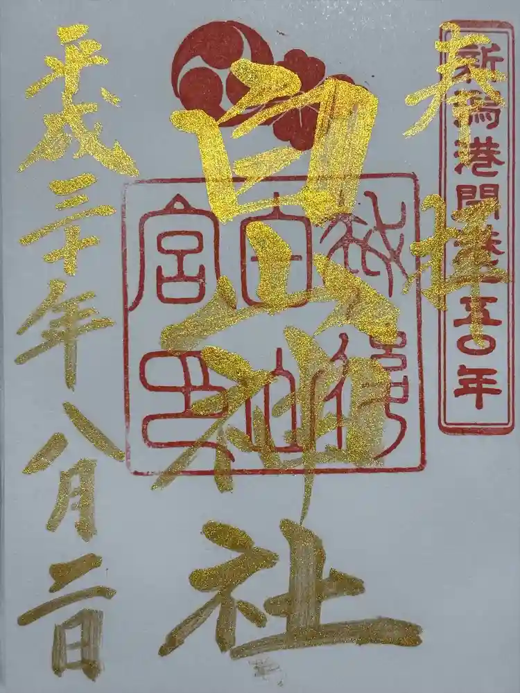 白山神社の御朱印