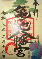 亀ケ池八幡宮の御朱印