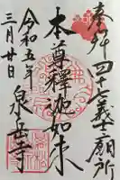 泉岳寺の御朱印