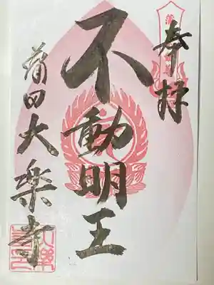 大樂寺の御朱印