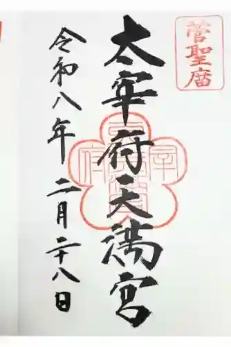 太宰府天満宮の御朱印
