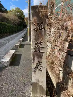 孤篷庵(京都府)