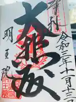 明王院の御朱印