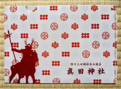 眞田神社(長野県)