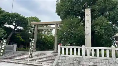 石濱神社(東京都)