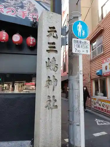 元三島神社のその他建物