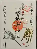 小野照崎神社の御朱印