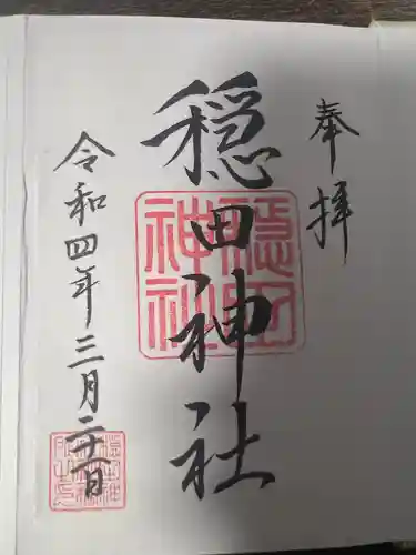 穏田神社(東京都)