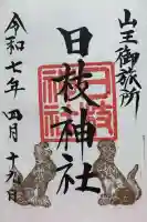 日枝神社の御朱印