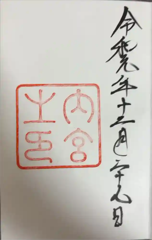 伊勢神宮内宮（皇大神宮）の御朱印