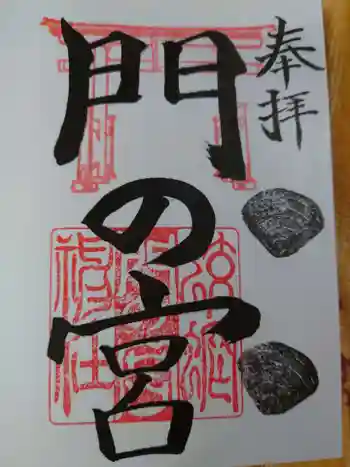 蛟蝄神社門の宮の御朱印 2024年02月