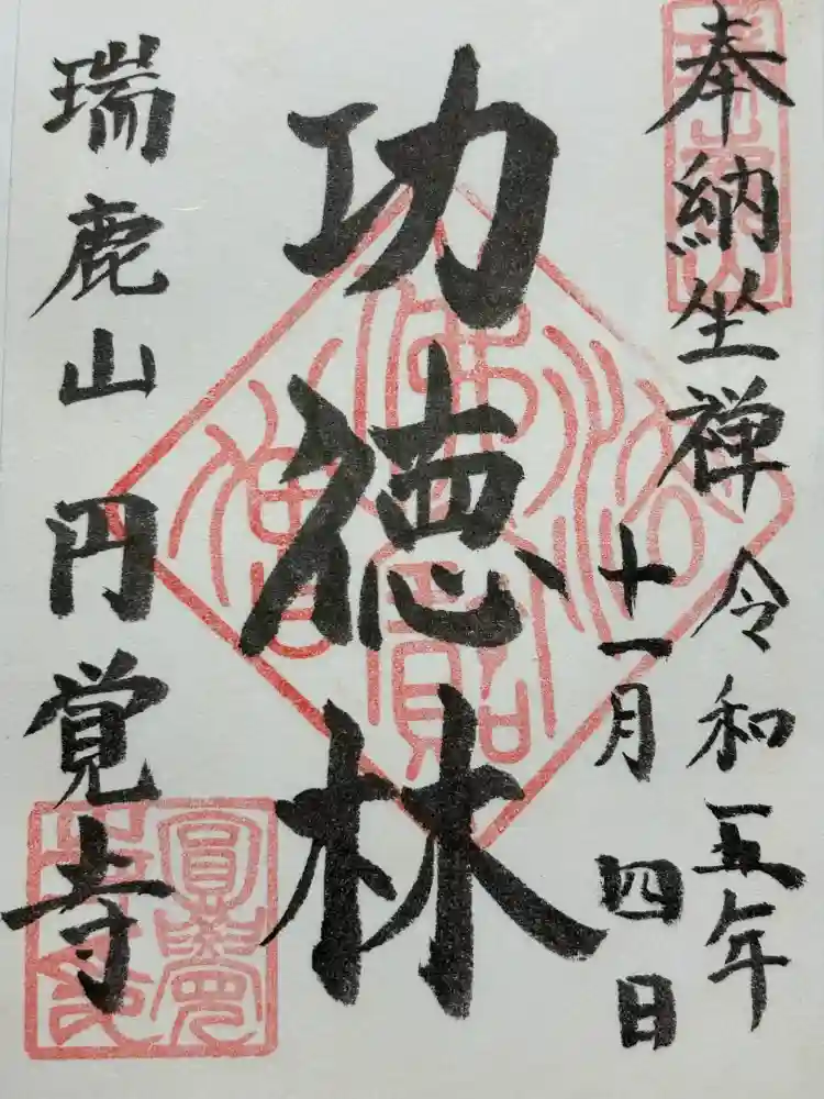 円覚寺の御朱印