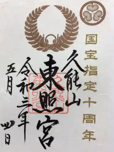久能山東照宮の御朱印