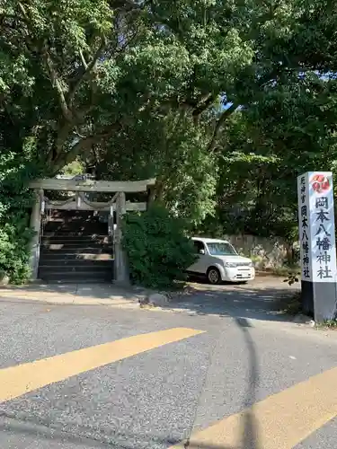 岡本八幡神社の鳥居