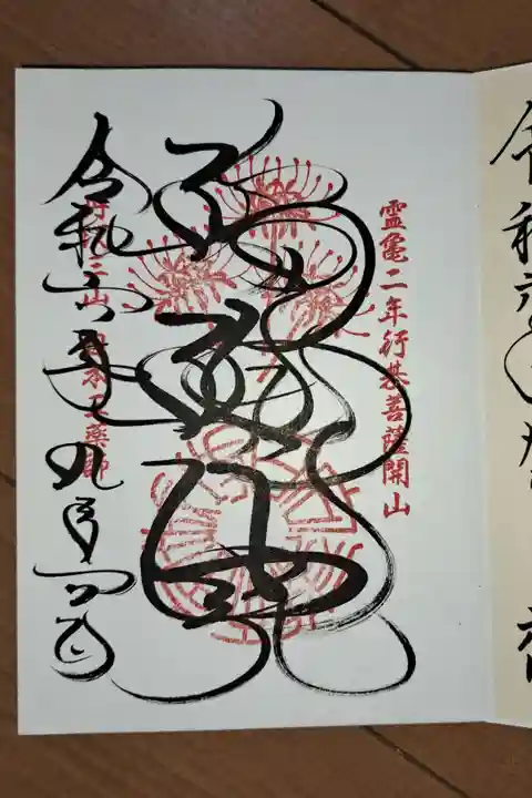 345枚目の御朱印