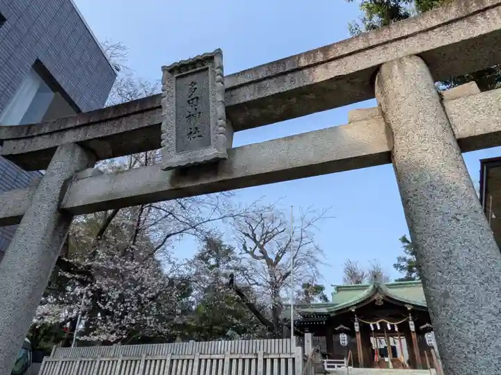 多田神社(東京都)