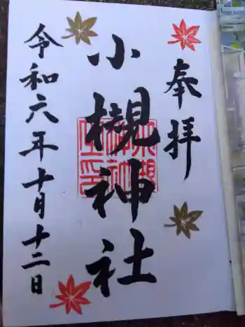 小槻神社の御朱印 2024年10月