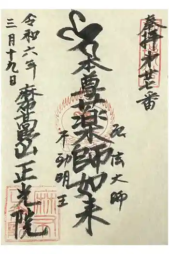 正光院の御朱印 2024年03月