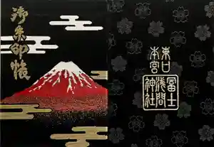 富士山東口本宮 冨士浅間神社の御朱印帳2020-09-26 00:00:00 +0900