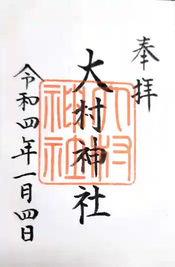 大村神社の御朱印 2022年01月