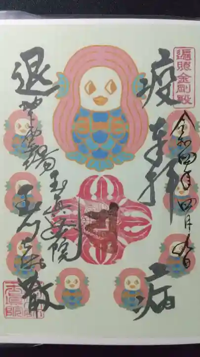 玉眞院玉川大師の御朱印