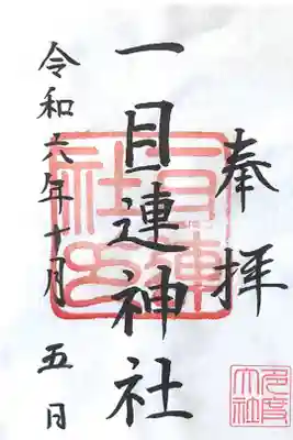 一目連神社の御朱印