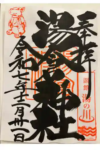 湯倉神社の御朱印 2025年12月