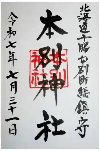 本別神社の御朱印 2025年07月
