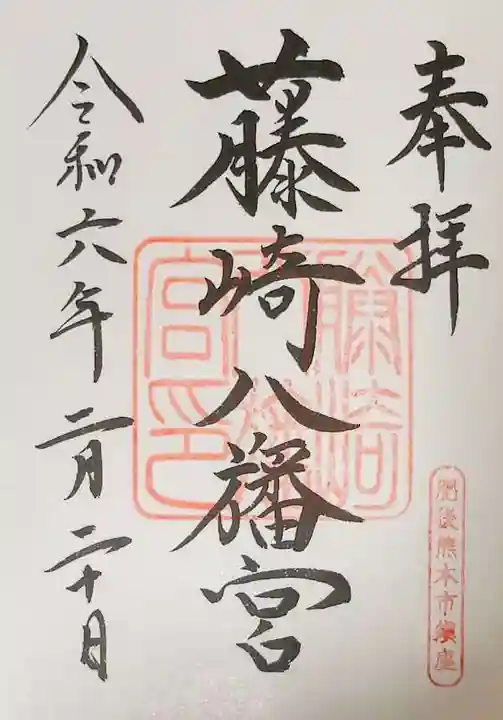 藤崎八旛宮(熊本県)
