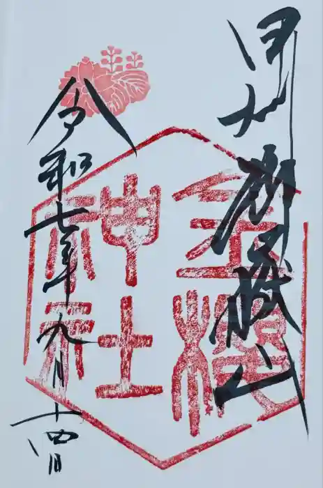 金櫻神社の御朱印