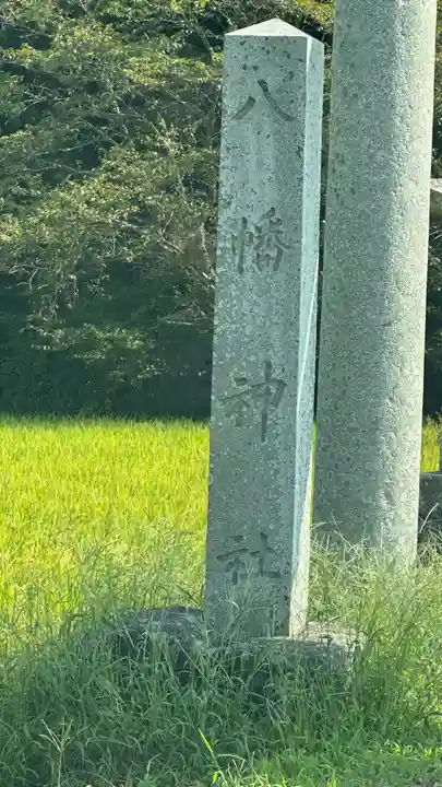 八幡神社(滋賀県)