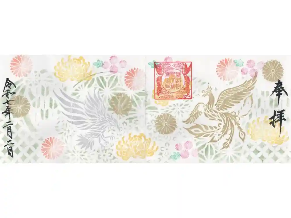 鎌数伊勢大神宮の御朱印