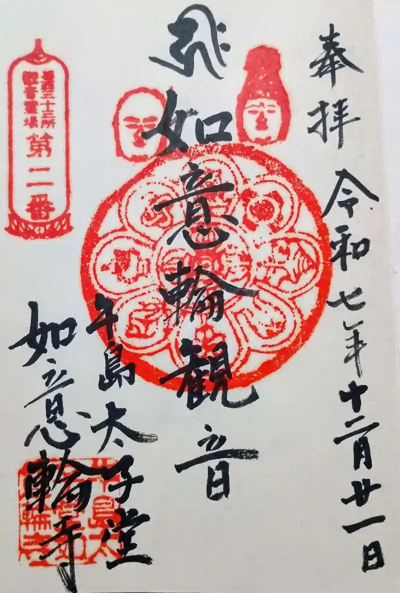 如意輪寺の御朱印・アクセス情報（東京都本所吾妻橋駅）（天台宗