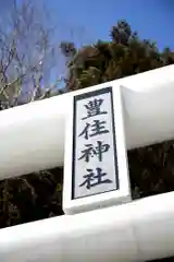 豊住神社(北海道)