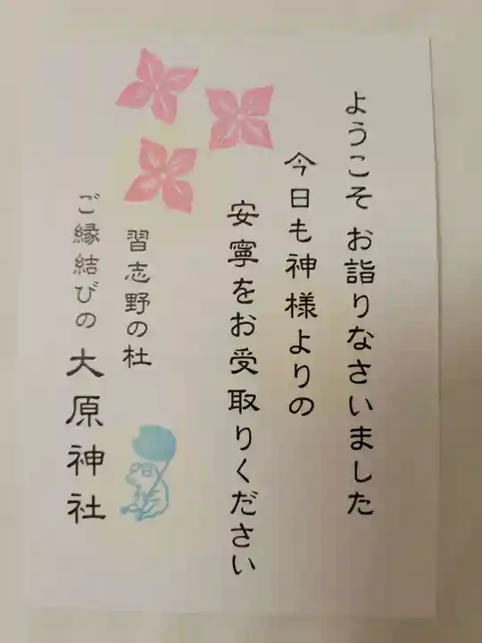 大宮・大原神社の授与品その他